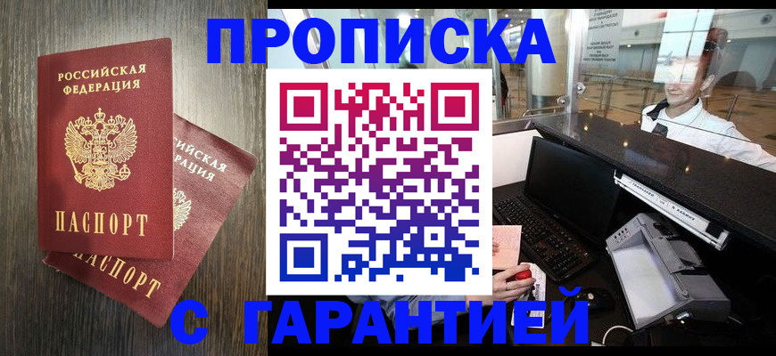 прописка 2025 в Кузнецке